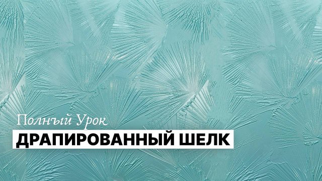 Драпированный шёлк на стене — техника, которая впечатлит любого