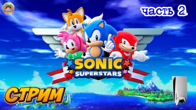 Sonic Superstars -=- ЧАСТЬ 2