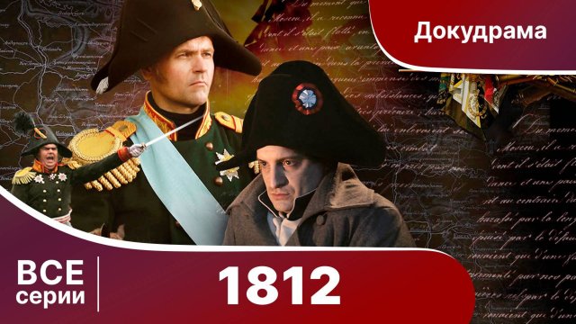1812. Все серии подряд. StarMedia. Документальный Фильм. Babich-Design.