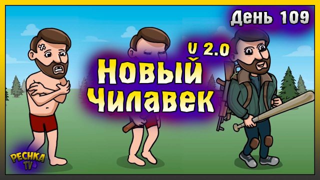 НОВИЧОК И ОСТРОВНОЙ РЕГИОН | НОВИЧОК ДЕНЬ 109 | Last Day on Earth: Survival