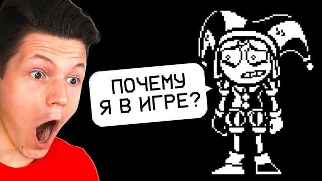 ОФИЦИАЛЬНАЯ ИГРА ПО ЦИФРОВОМУ ЦИРКУ?