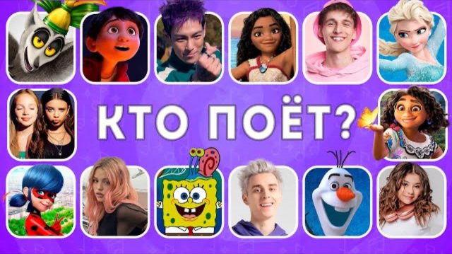 УГАДАЙ КТО ПОЕТ 🤔 /QuizEnjoyer 😎