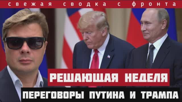 Срочно ‼️ 19-05-2025. Россия выравнивает фронт. Удары на 40 км в глубину. Трамп звонит Путину
