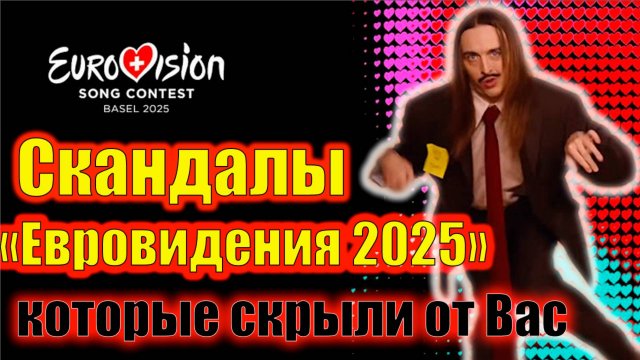 Скандалы на «Евровидении-2025»  3 ЖЕСТКИХ скандала, которые скрыли от ВАС! #Евровидение #eurovision