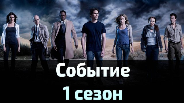 Событие 1 сезон 8 серия / The Event