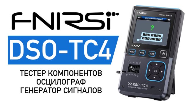 Обзор FNIRSI DSO-TC4