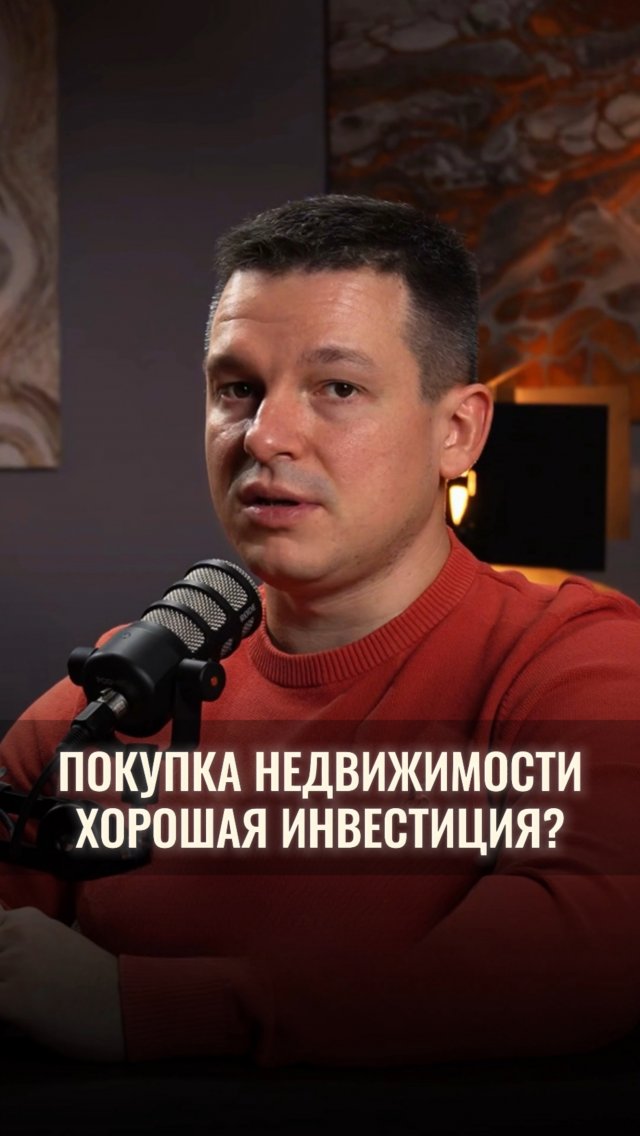Покупка недвижимости — хорошая инвестиция?