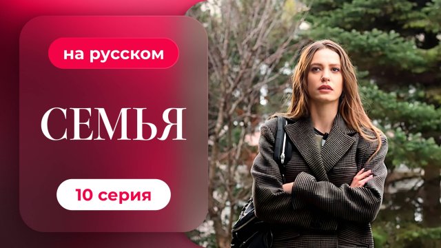 Сериал Семья — 1 сезон, 10 серия | Русская озвучка