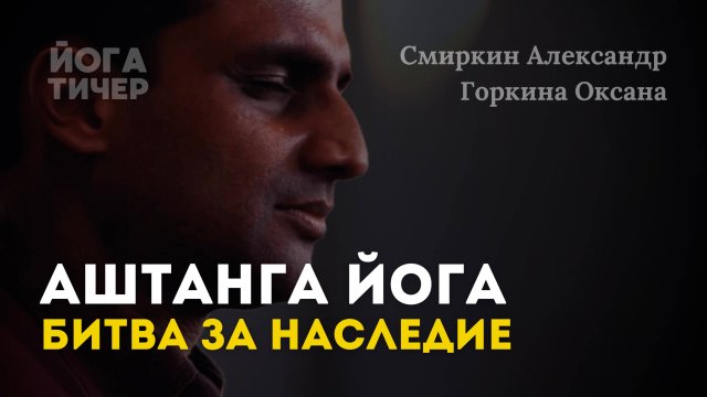 АШТАНГА ЙОГА: КТО УНАСЛЕДУЕТ ИМПЕРИЮ? / НОВОСТИ ИЗ МАЙСОРА