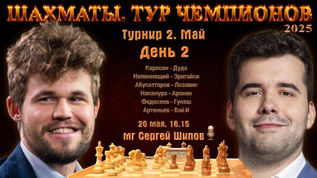 Карлсен, Непомнящий, Артемьев, Накамура 🏆 Тур чемпионов. День 2 🎤 Сергей Шипов ♕ Ш
