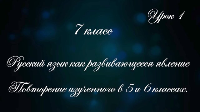 Урок 1. Русский язык как развивающееся явление