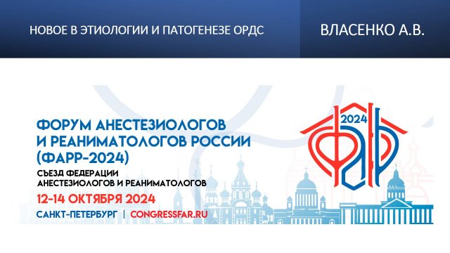 Новое в этиологии и патогенезе ОРДС. Власенко А.В.