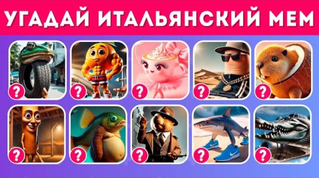 УГАДАЙ 35 ИТАЛЬЯНСКИХ ИИ-ЖИВОТНЫХ ПО ЗВУКУ / ИТАЛЬЯНСКИЕ ЖИВОТНЫЕ МЕМ / QuizEnjoyer 😎