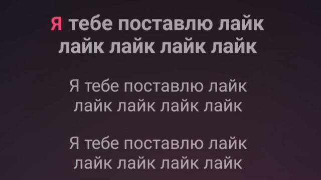 Караоке русское Я поставлю тебе лайк @Briks