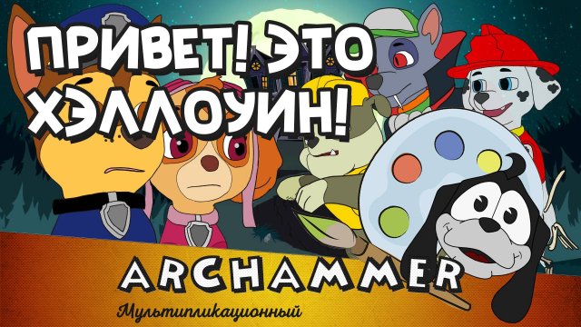 Привет! Это Хэллоуин! | Гонщик и Скай | [Рус]