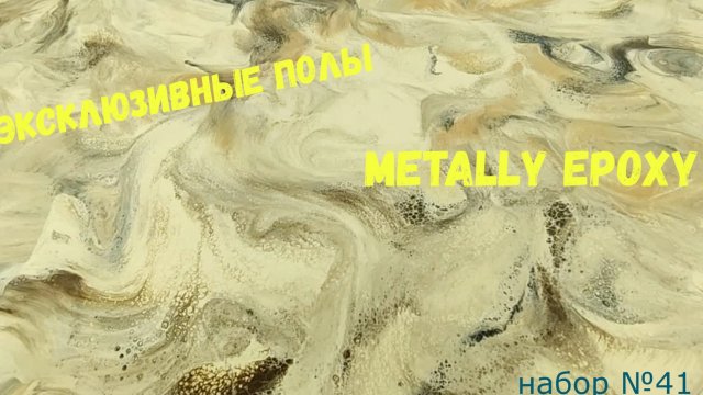 Набор #41. Эпоксидный пол своими руками из эпоксидной смолы Metally epoxy.