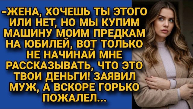 Аудиорассказ ТВОИ ДЕНЬГИ - МОИ ДЕНЬГИ