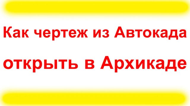 Как из Автокада в Архикад Вставить Чертеж