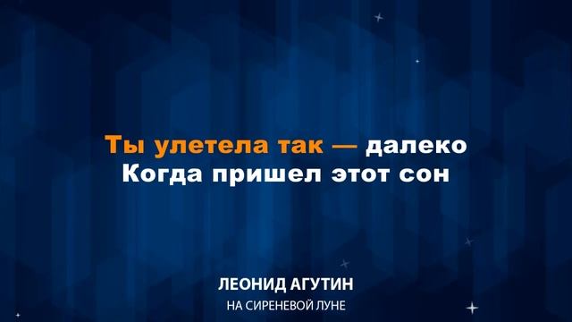 Леонид Агутин — На сиреневой луне (Караоке) Медленная