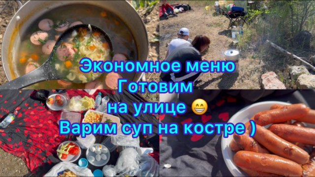 Экономное меню . Готовим на улице . Суп на костре ) #экономноеменю #живёмнаминималку