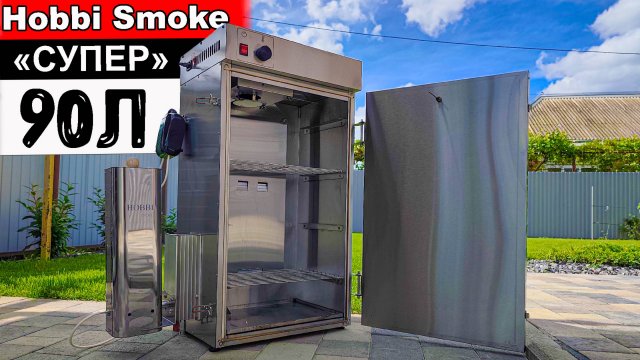 Коптильня ХОЛОДНОГО и ГОРЯЧЕГО копчения Hobbi Smoke Ёмкость «Супер» 90 Литров