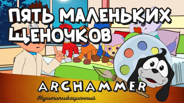 Пять маленьких щеночков | Детские песни | [Рус]