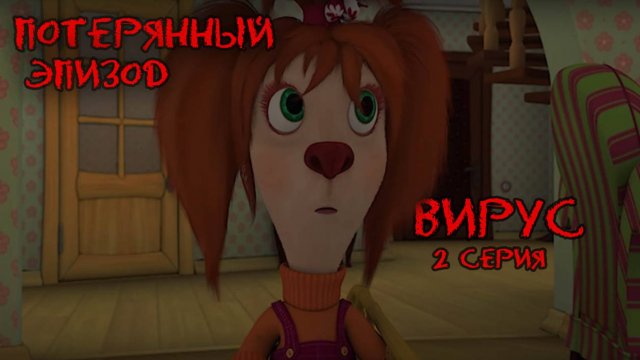 БАРБОСКИНЫ ПОТЕРЯННЫЙ ЭПИЗОД / Вирус (2 серия) | Куда пропал Малыш?