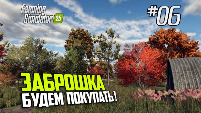 FS06: Farming Simulator 25 Покупаю заброшку напротив деда