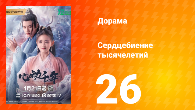 Сердцебиение тысячелетий 1 сезон 26 серия