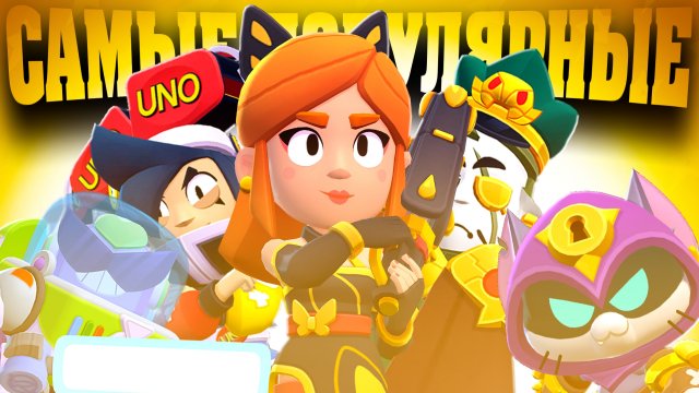 САМЫЕ ПОПУЛЯРНЫЕ СКИНЫ В BRAWL STARS! (МАЙ 2025)