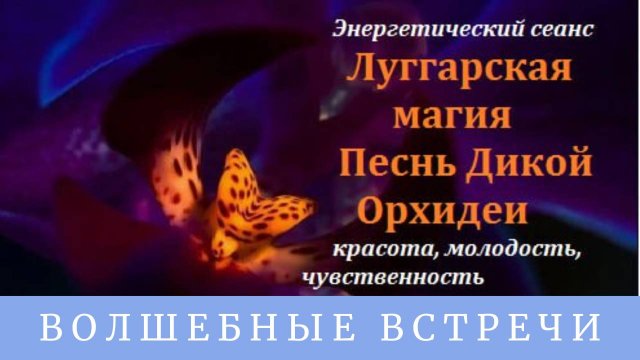 Энергетический сеанс Песнь Дикой Орхидеи. Луггарская Магия . Надежда Ражаловская.