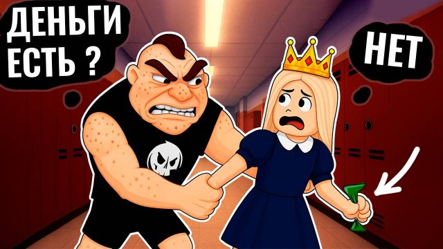 ШКОЛЬНЫЙ ХУЛИГАН ОТБИРАЕТ ДЕНЬГИ 😭 ЧТО ДЕЛАТЬ ? роблокс побег из школы