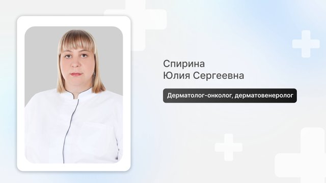 Спирина Юлия Сергеевна