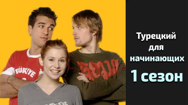 Турецкий для начинающих 1 сезон 4 серия / Turkish for Beginners