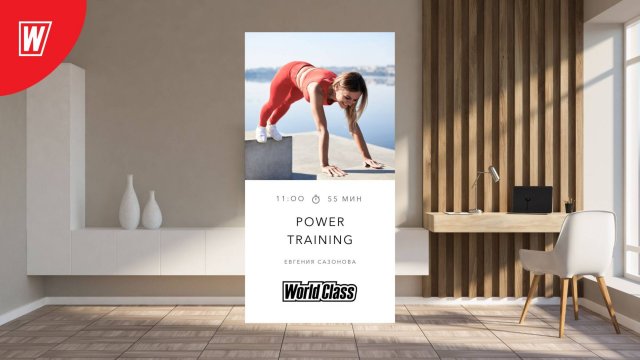 POWER TRAINING с Евгенией Сазоновой | 25 мая 2025 в 11.00 по МСК | Онлайн World Class