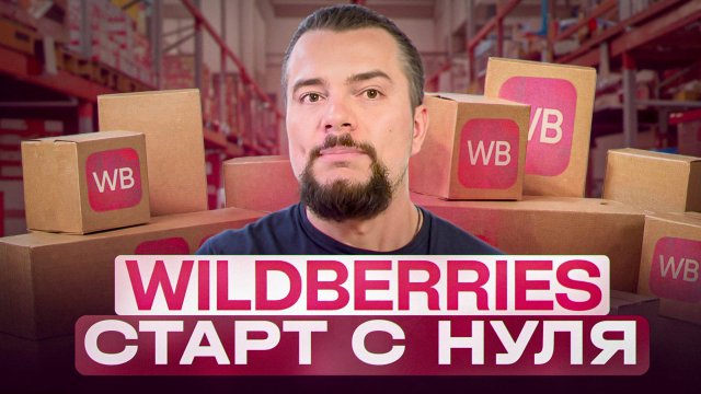 Можно ли зарабатывать на Валберис без вложений? #топыкатегорий