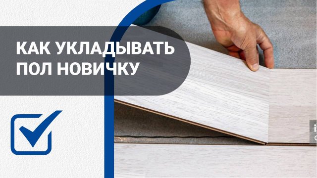 Укладка ламината своими руками. Как избежать ошибок. Пошаговая инструкция