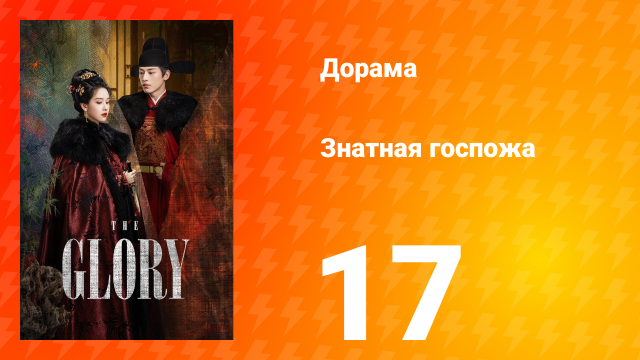 Знатная госпожа 1 сезон 17 серия