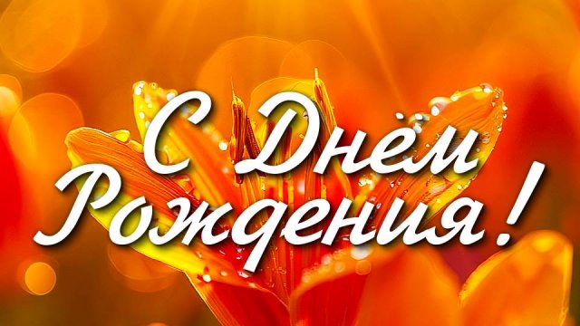 Поздравление С Днём Рождения! Новинка! Шикарное Поздравление Женщине С Днём Рождения
