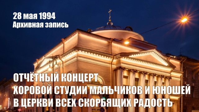 1994-05-28 Отчётный концерт Хоровой студии мальчиков и юношей