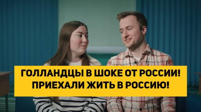 ГОЛЛАНДЦЫ В ШОКЕ ОТ РОССИИ! ПРИЕХАЛИ ЖИТЬ В РОССИЮ!