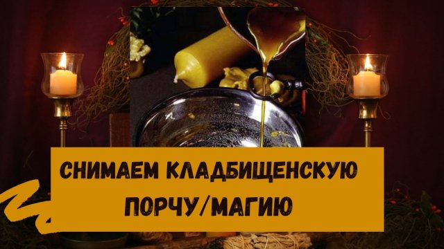 СНЯТЬ КЛАДБИЩЕНСКУЮ ПОРЧУ/МАГИЮ