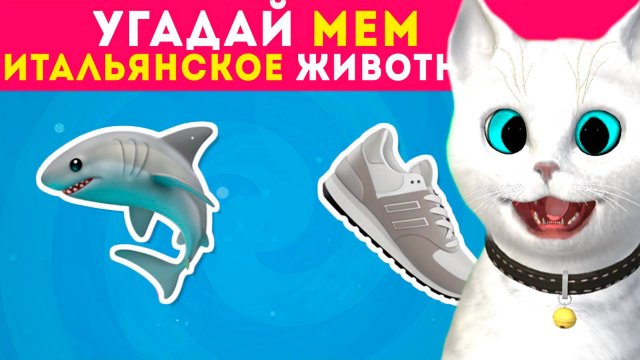 УГАДАЙ ПО ЭМОДЗИ МЕМ ИТАЛЬЯНСКОЕ ЖИВОТНОЕ / Котёнок Кронос 😎