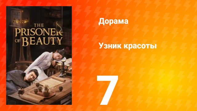 Узник красоты 1 сезон 7 серия