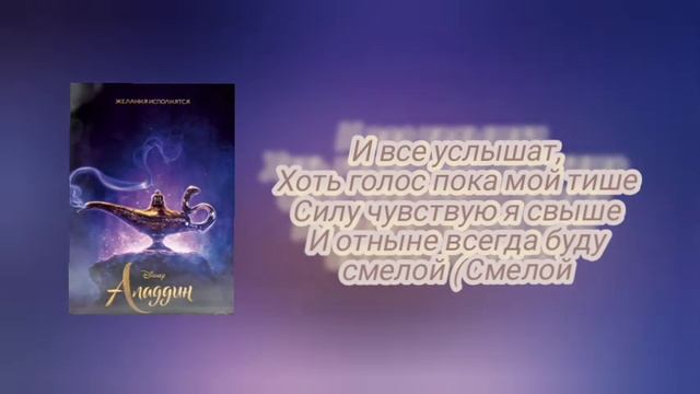 Песня из фильма «Алладин»👦🧞♂️🐒👸🦜 - Смелой (male v