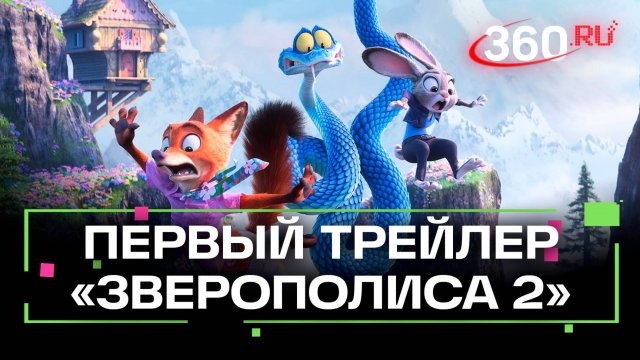 Первый трейлер мультфильма «Зверополис 2»