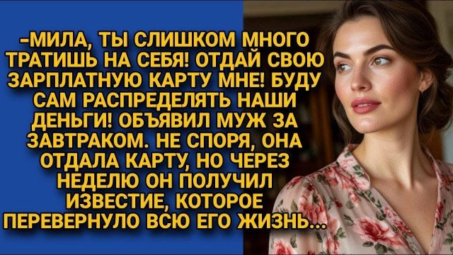 Мила, отдай мне зарплатную карту, я сам буду вести бюджет - история из семейной жизни