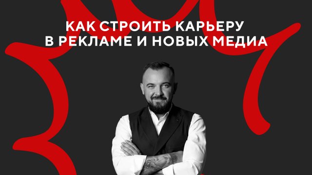 Карьера в рекламе и новых медиа