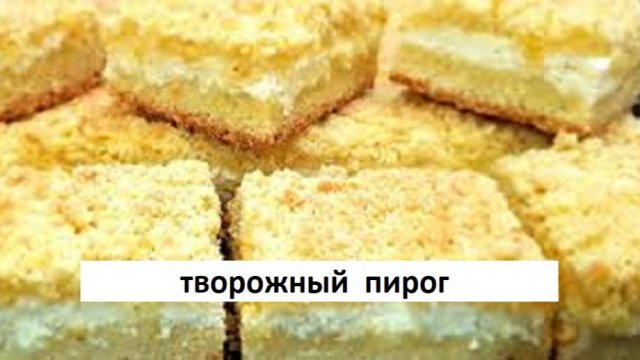 Творожный пирог. Как приготовить творожный пирог. Простой рецепт.