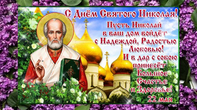 С Днём Святого Николая Чудотворца!